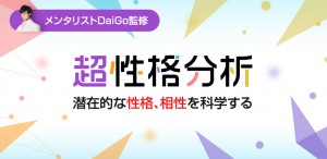 超性格分析