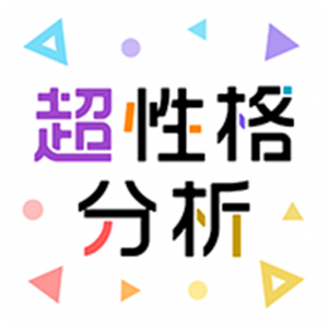 超性格分析アイコン