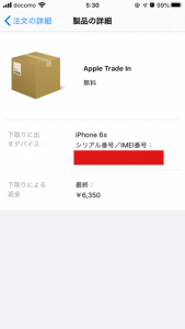 下取り完了