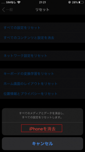 iPhoneを消去