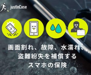 justinCase_スマホ保険