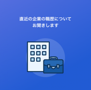 直近の企業について