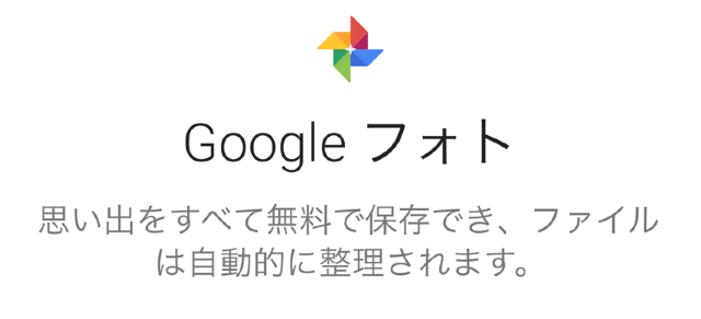 Googleフォト