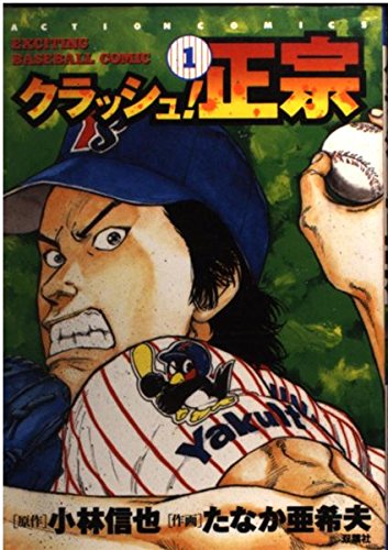 クラッシュ!正宗